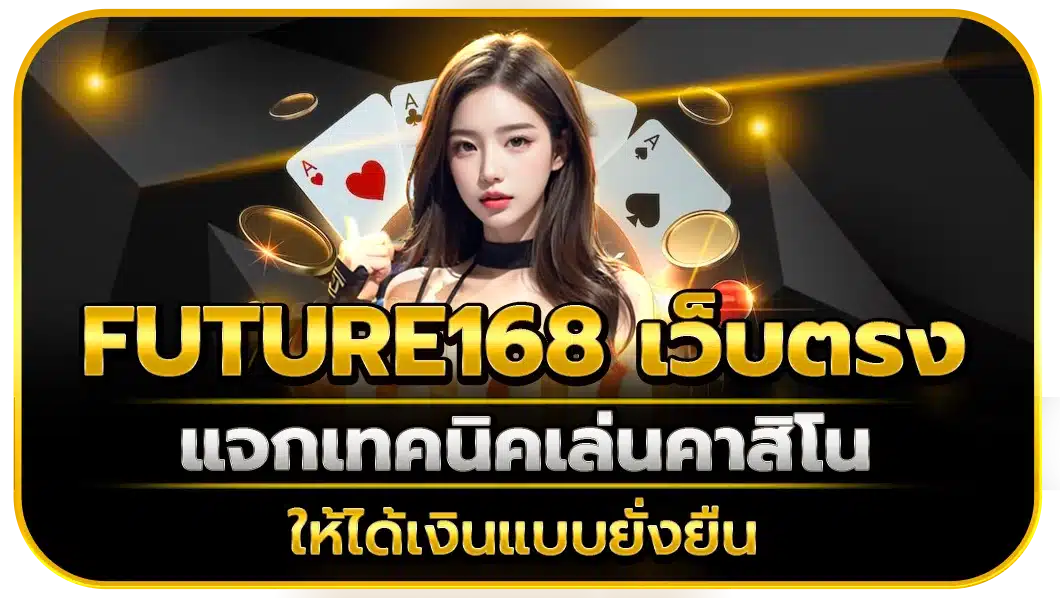 future168 เว็บตรง