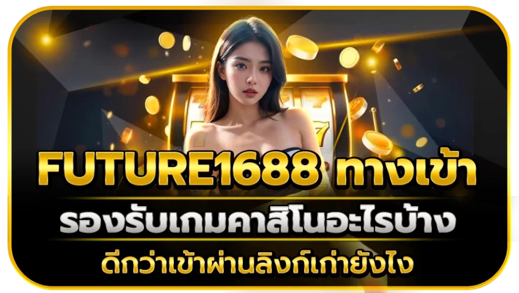 future1688 ทางเข้า