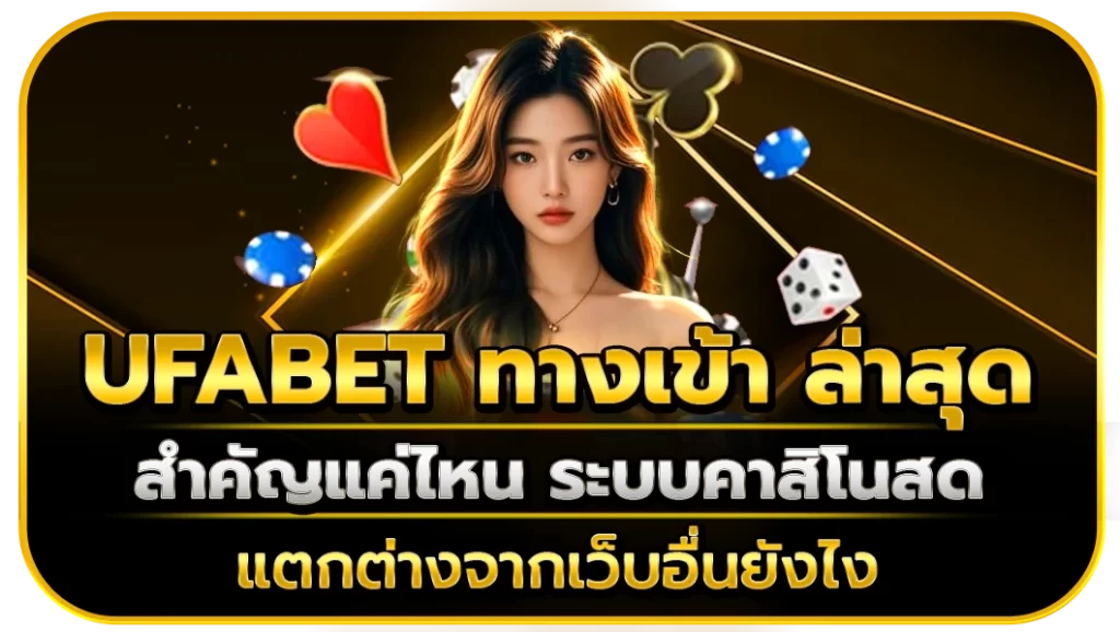 ufabet ทางเข้า ล่าสุด
