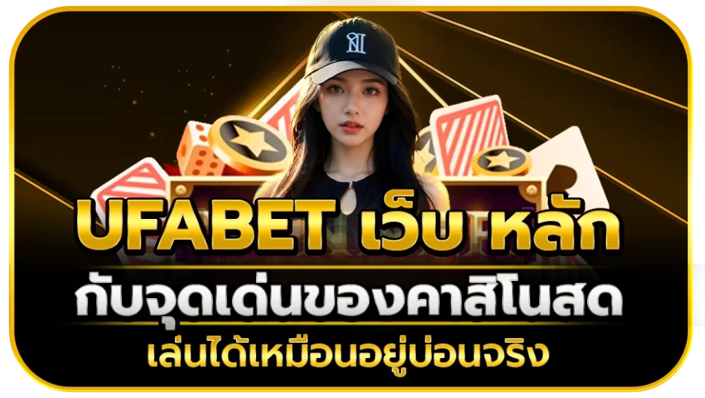 ufabet เว็บ หลัก