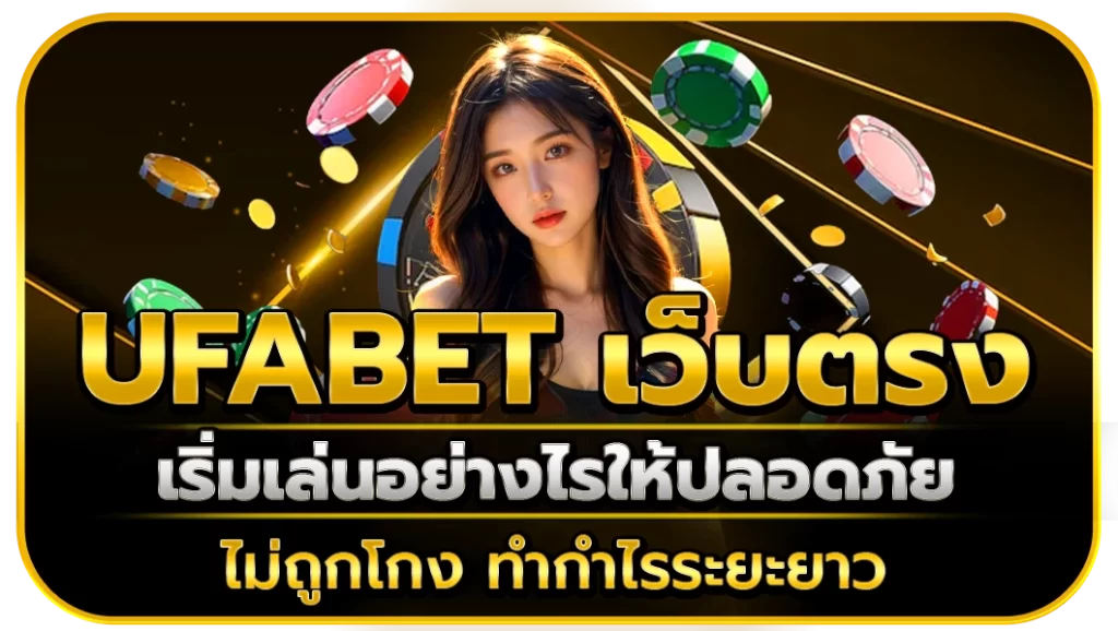 ufabet เว็บตรง