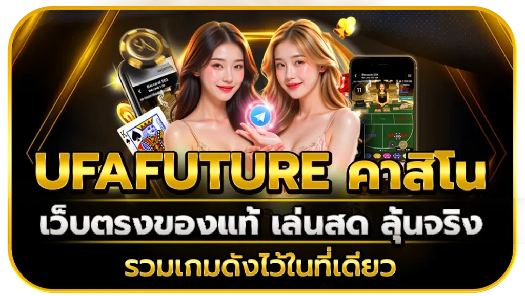 ufafuture คาสิโน