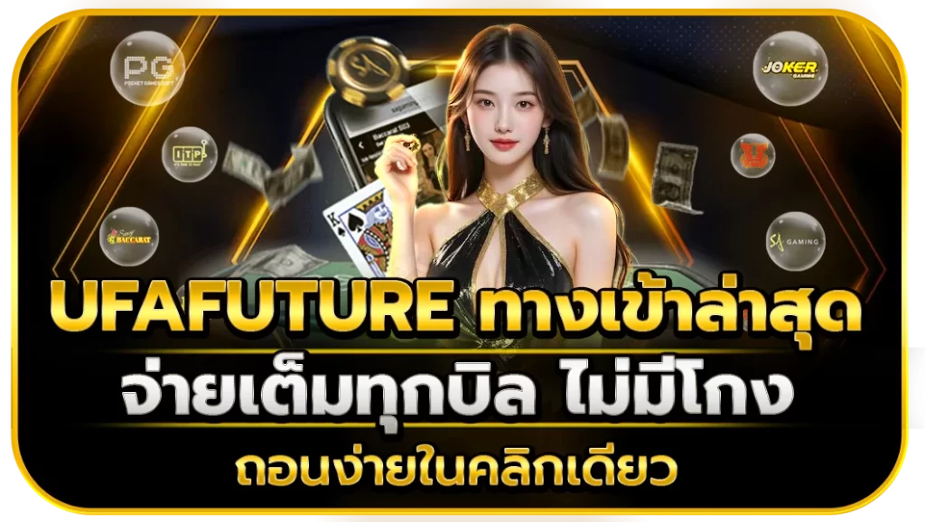 ufafuture ทางเข้าล่าสุด