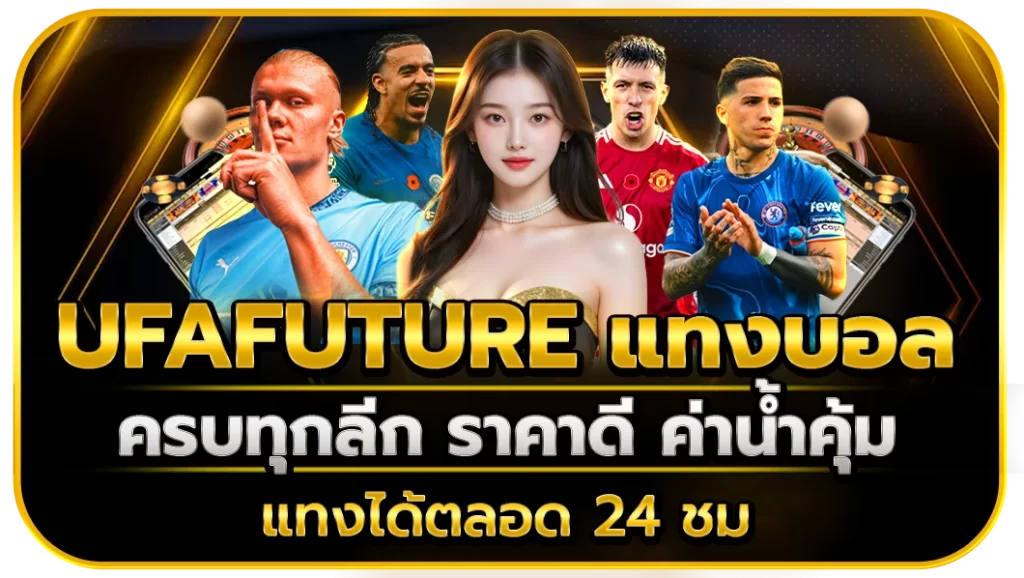 ufafuture แทงบอล